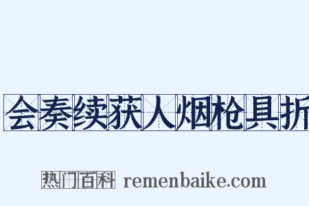 会奏续获人烟枪具折是什么意思的图片